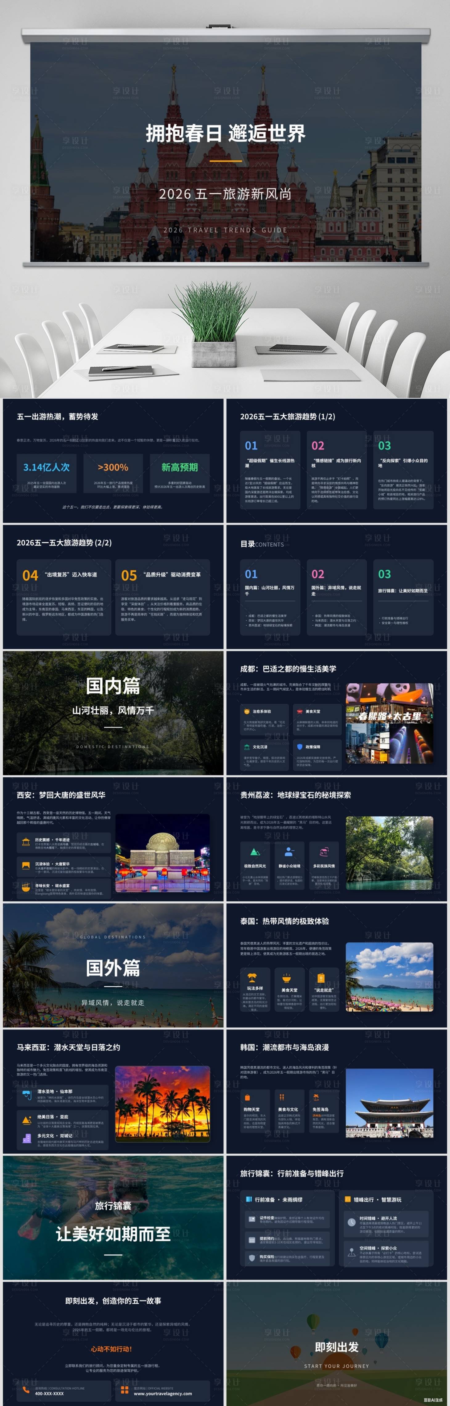 源文件下载【享设计】搜索编号：56900036594183159【五一旅游旅行社宣传PPT】