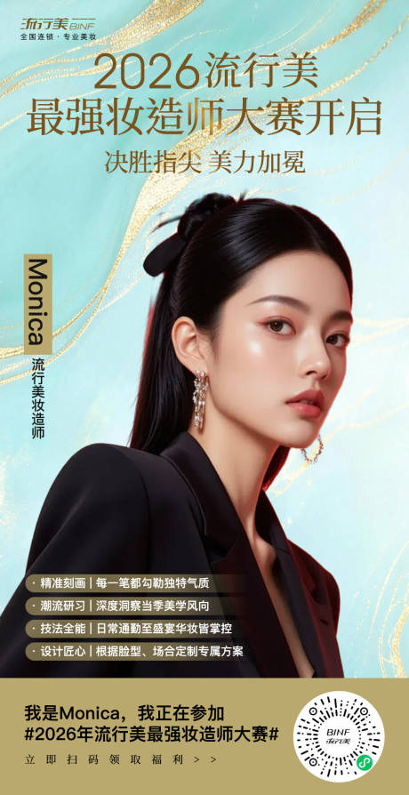 源文件下载【享设计】搜索编号：80070036603826191【妆造师朋友圈海报】