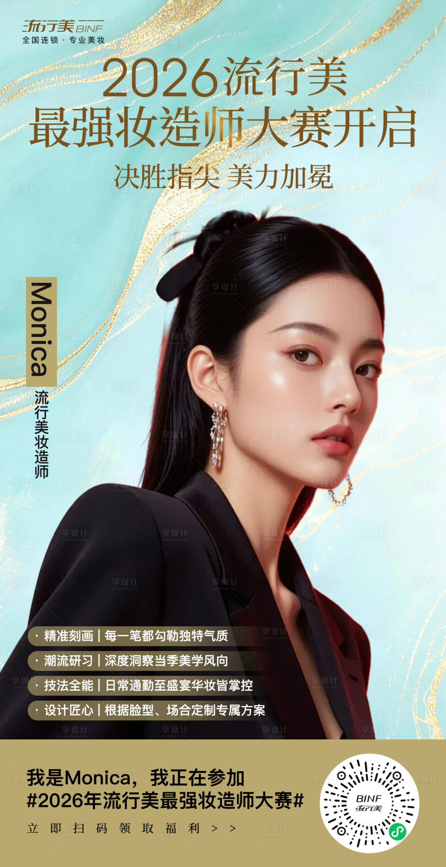 源文件下载【享设计】搜索编号：80070036603826191【妆造师朋友圈海报】
