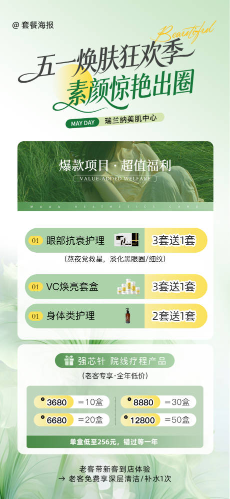 源文件下载【享设计】搜索编号：71690036485871617【医美五一焕肤狂欢季宣传海报】