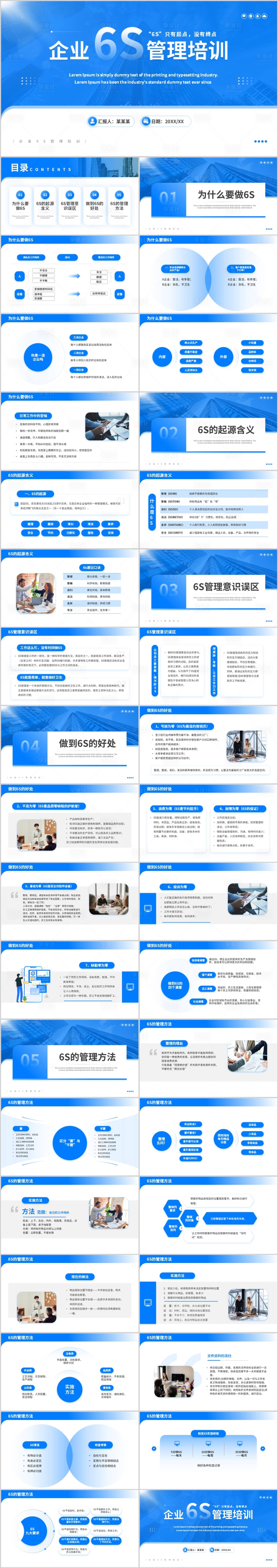 源文件下载【享设计】搜索编号：19720036464189189【蓝色企业6S管理培训PPT】