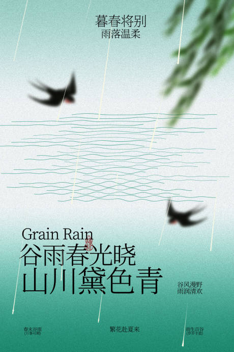 源文件下载【享设计】搜索编号：40060036513601917【谷雨春景飞鸟节气海报】