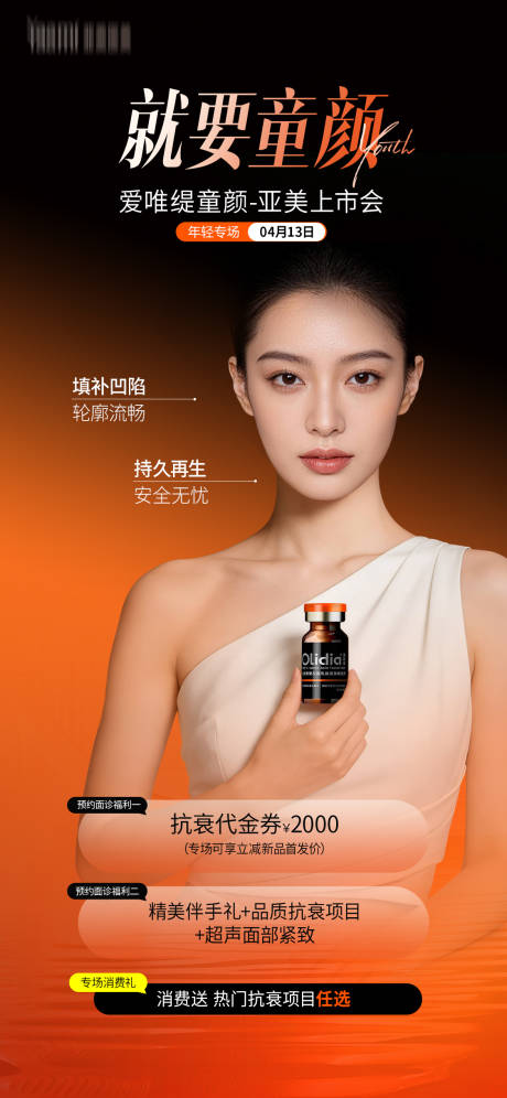 源文件下载【享设计】搜索编号：78860036362497734【医美爱唯缇童颜产品海报】