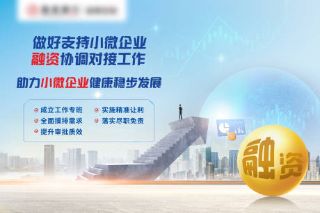 源文件下载【享设计】搜索编号：55490036365467353【小企业融资海报】