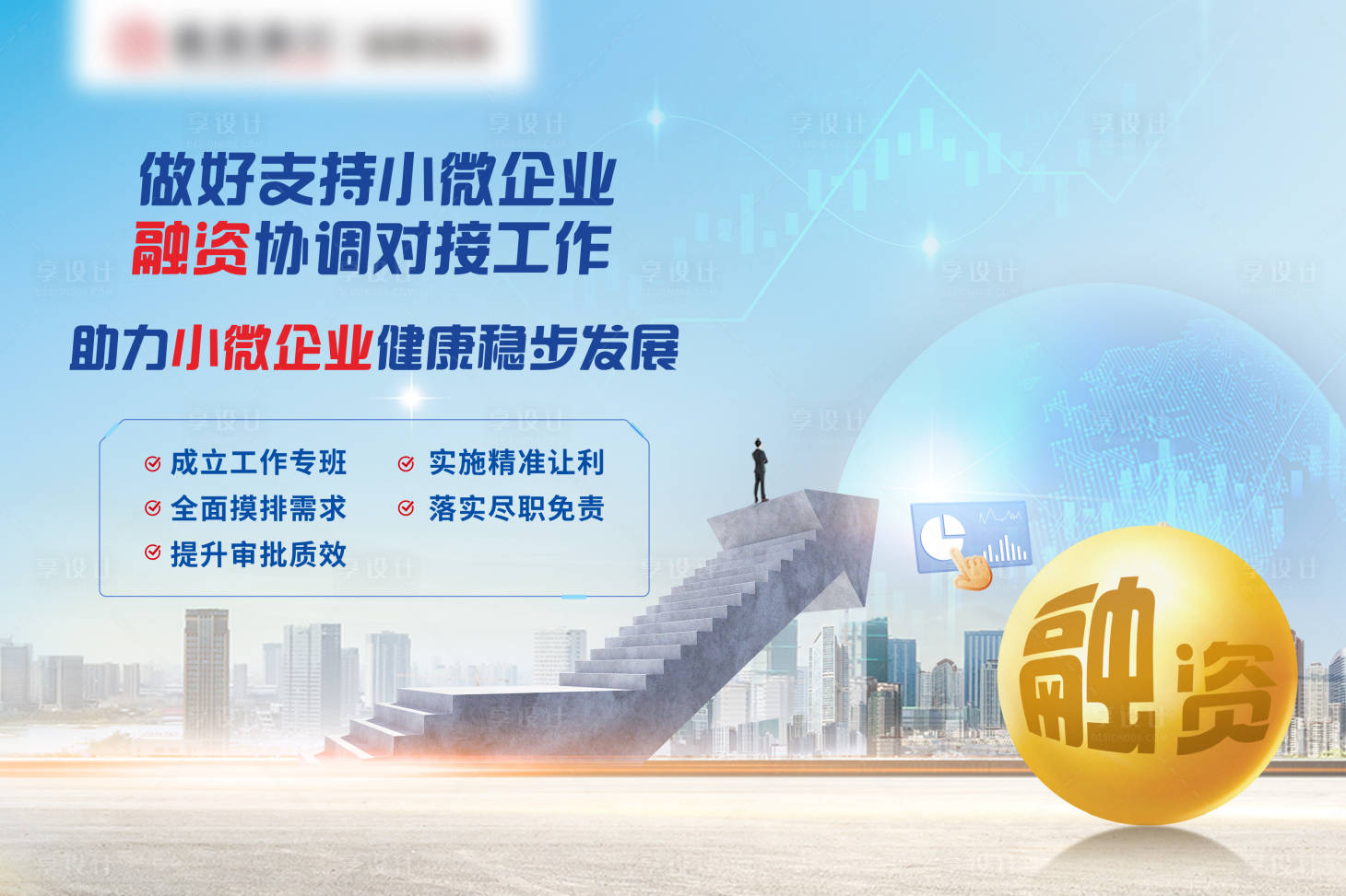 源文件下载【享设计】搜索编号：55490036365467353【小企业融资海报】