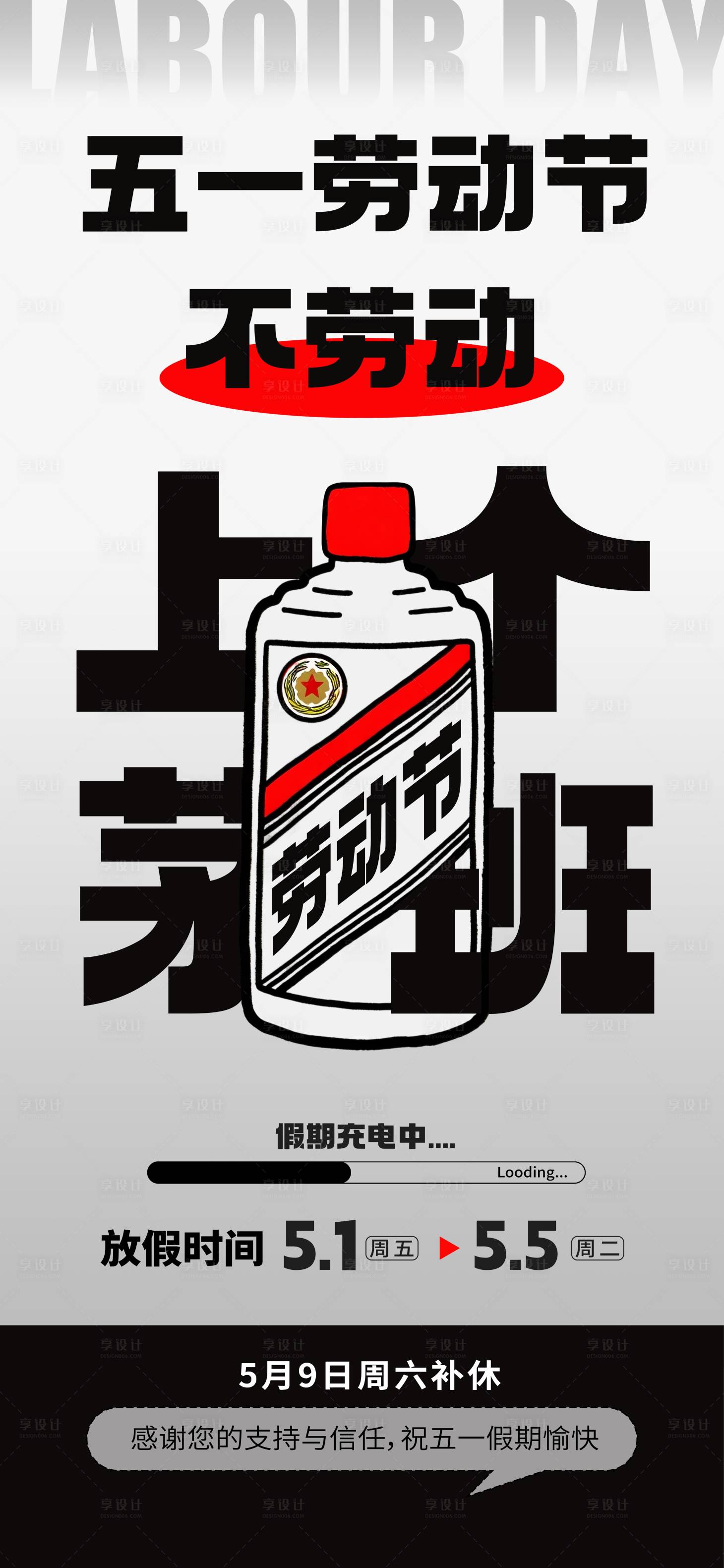 源文件下载【享设计】搜索编号：52050036437876086【五一创意放假通知海报】