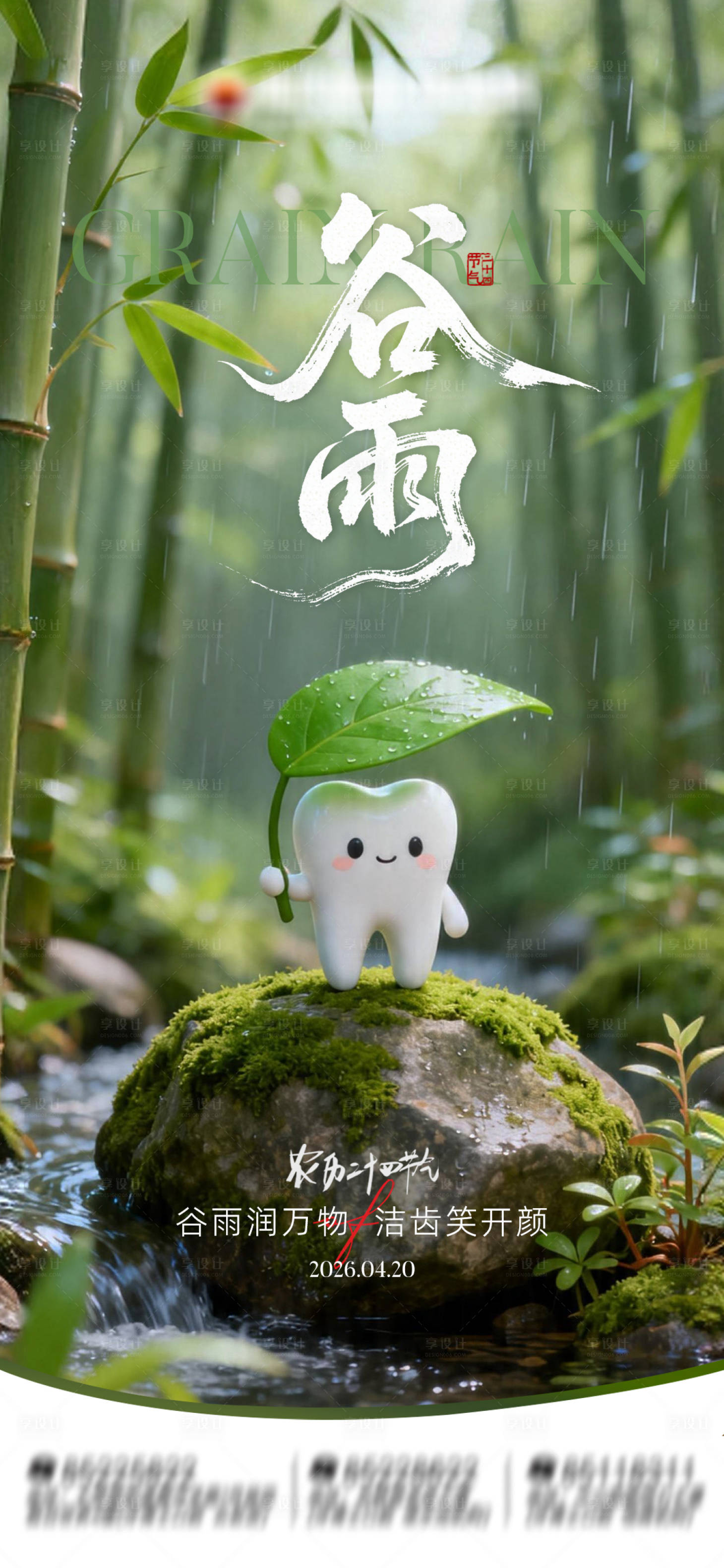 源文件下载【享设计】搜索编号：95550036453829448【节气谷雨口腔海报】