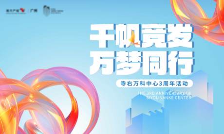 源文件下载【享设计】搜索编号：91250036207858531【海报周年庆同行 】