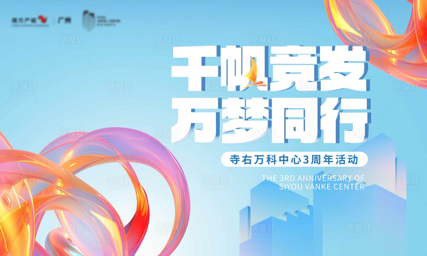 源文件下载【享设计】搜索编号：91250036207858531【海报周年庆同行 】