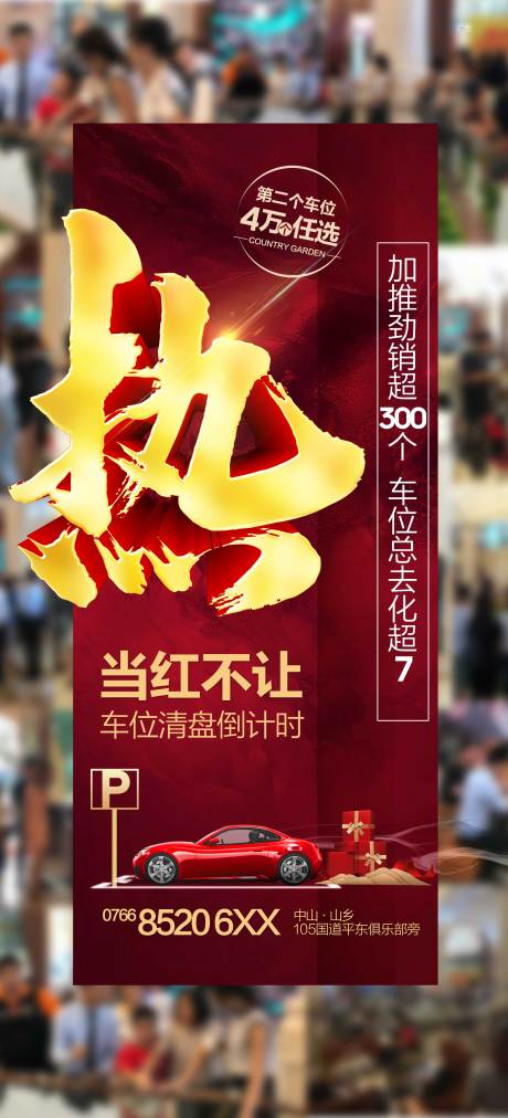 源文件下载【享设计】搜索编号：76950036220777982【热地产热销人气成交送车位海报】
