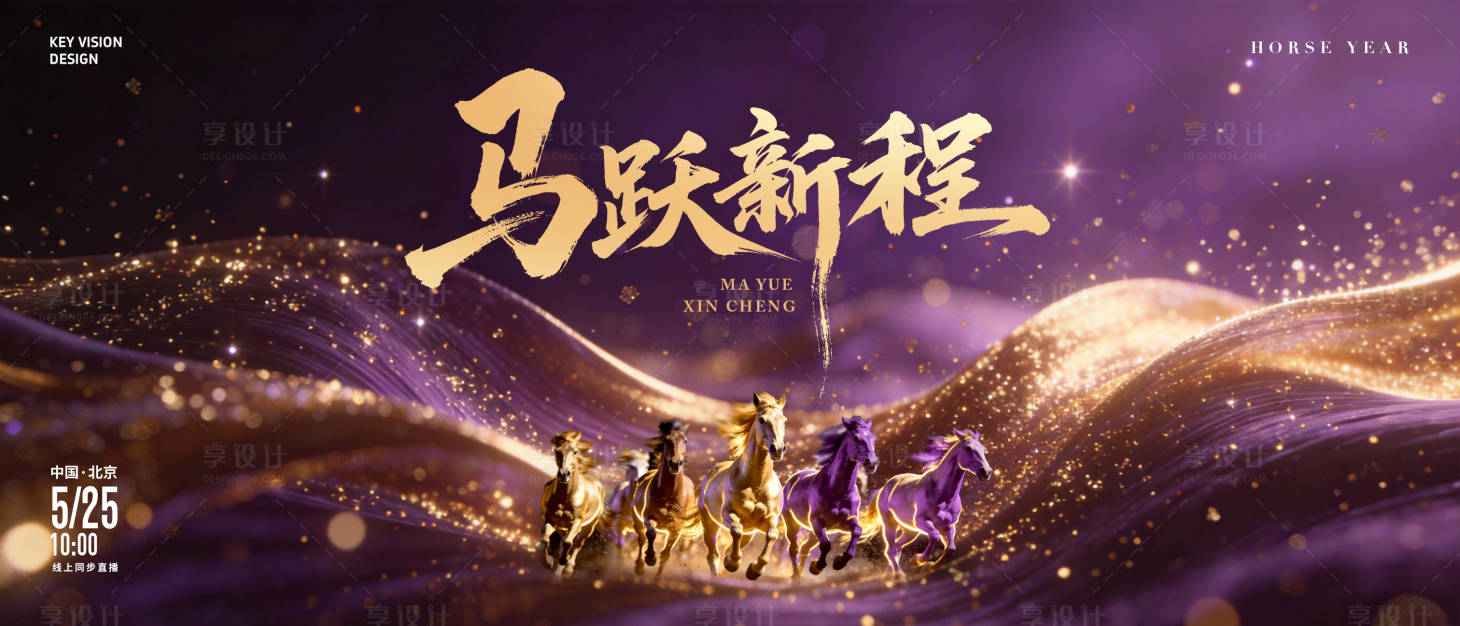 源文件下载【享设计】搜索编号：90830036293827912【马年2026紫色系主视觉】