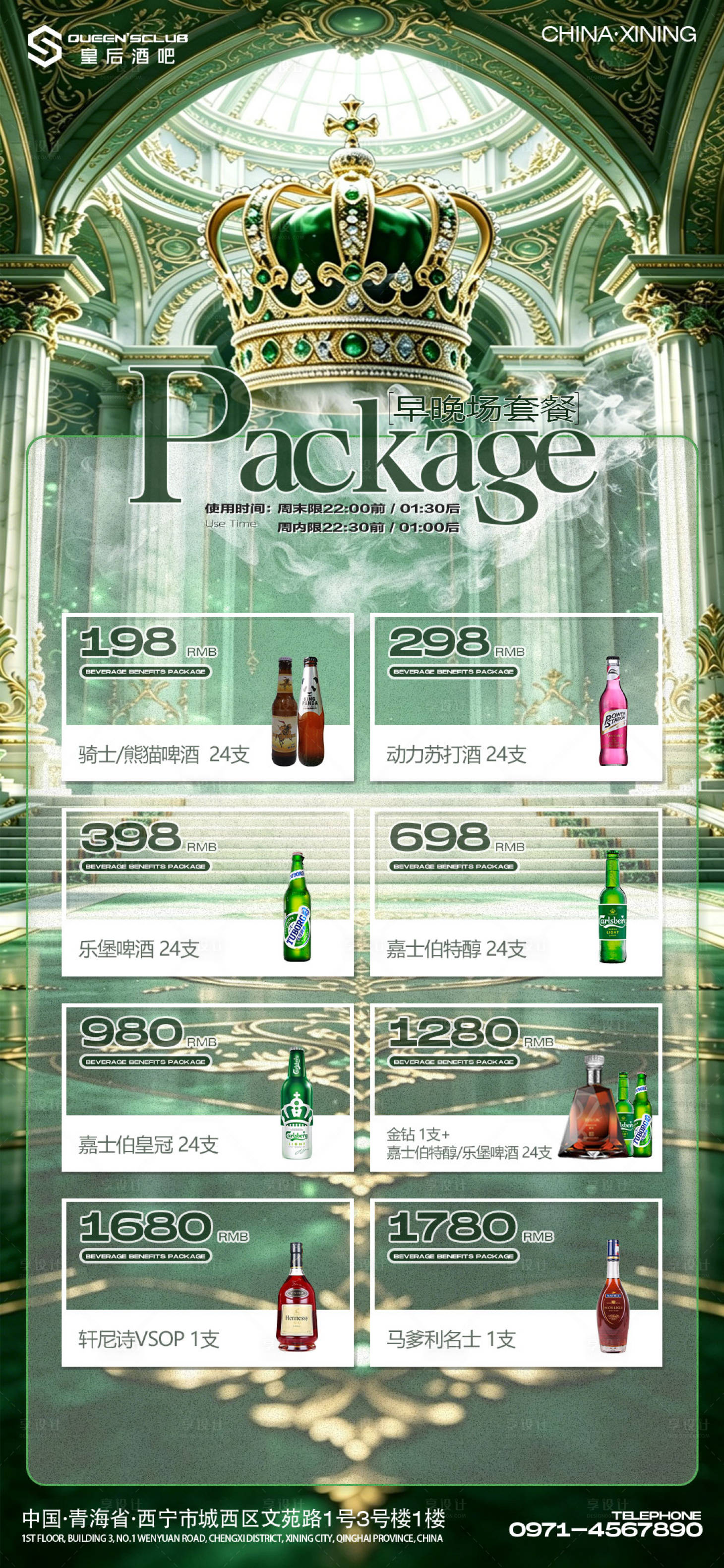源文件下载【享设计】搜索编号：91730036474555770【酒吧前后场酒水套餐】