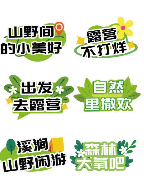 源文件下载【享设计】搜索编号：40990036278703382【露营手举牌】