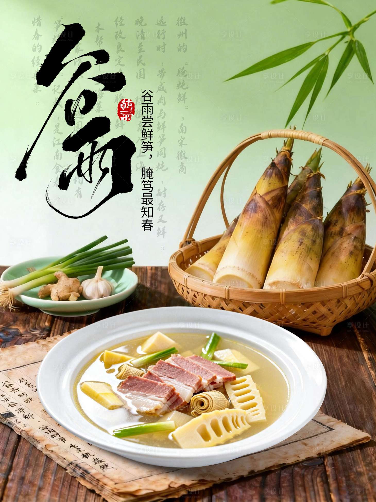 源文件下载【享设计】搜索编号：15060036359233785【谷雨餐饮海报 】