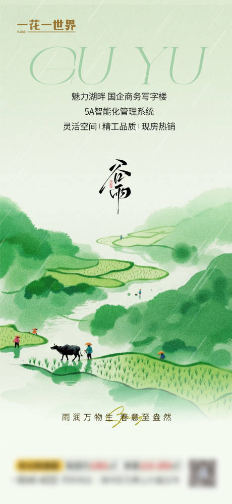 源文件下载【享设计】搜索编号：34870036440396811【地产二十四节气谷雨海报】