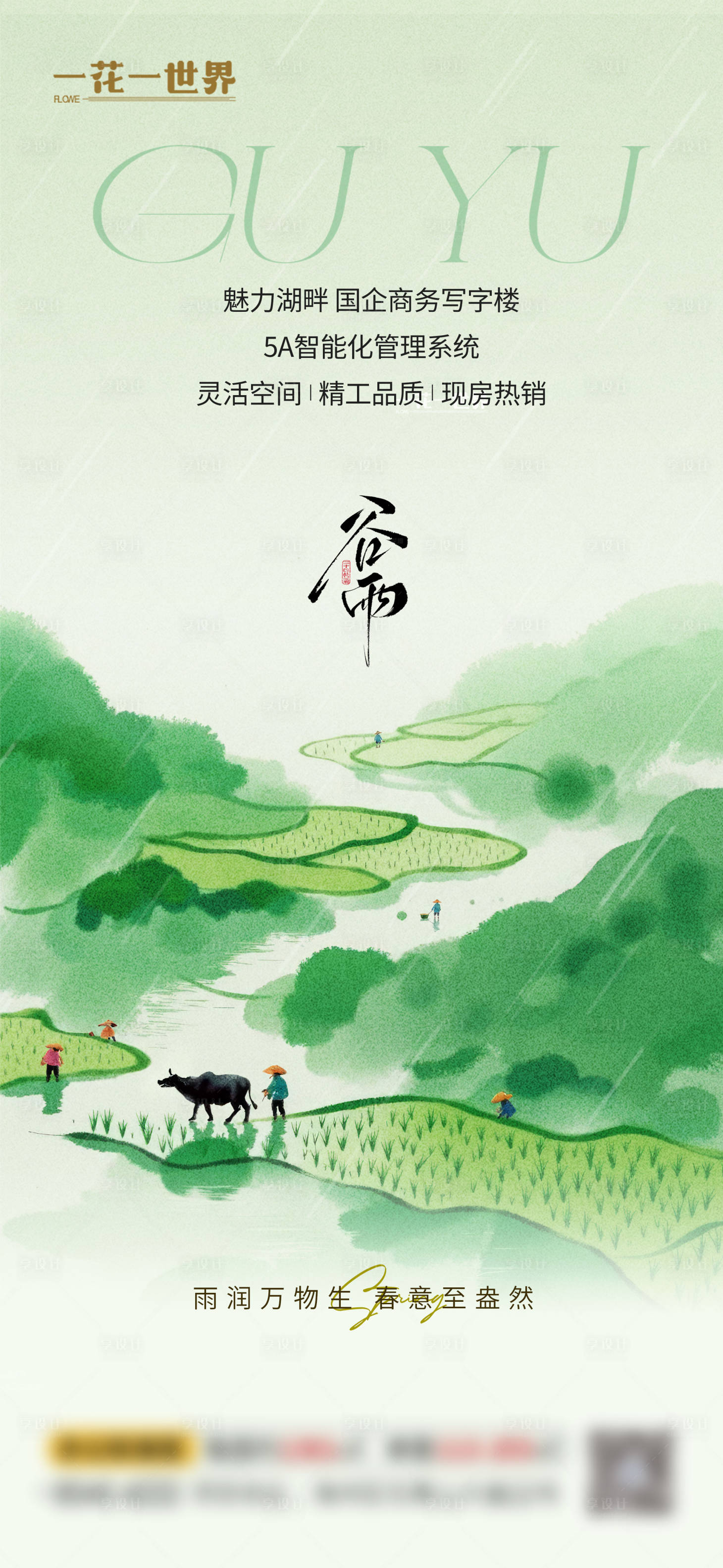 源文件下载【享设计】搜索编号：34870036440396811【地产二十四节气谷雨海报】