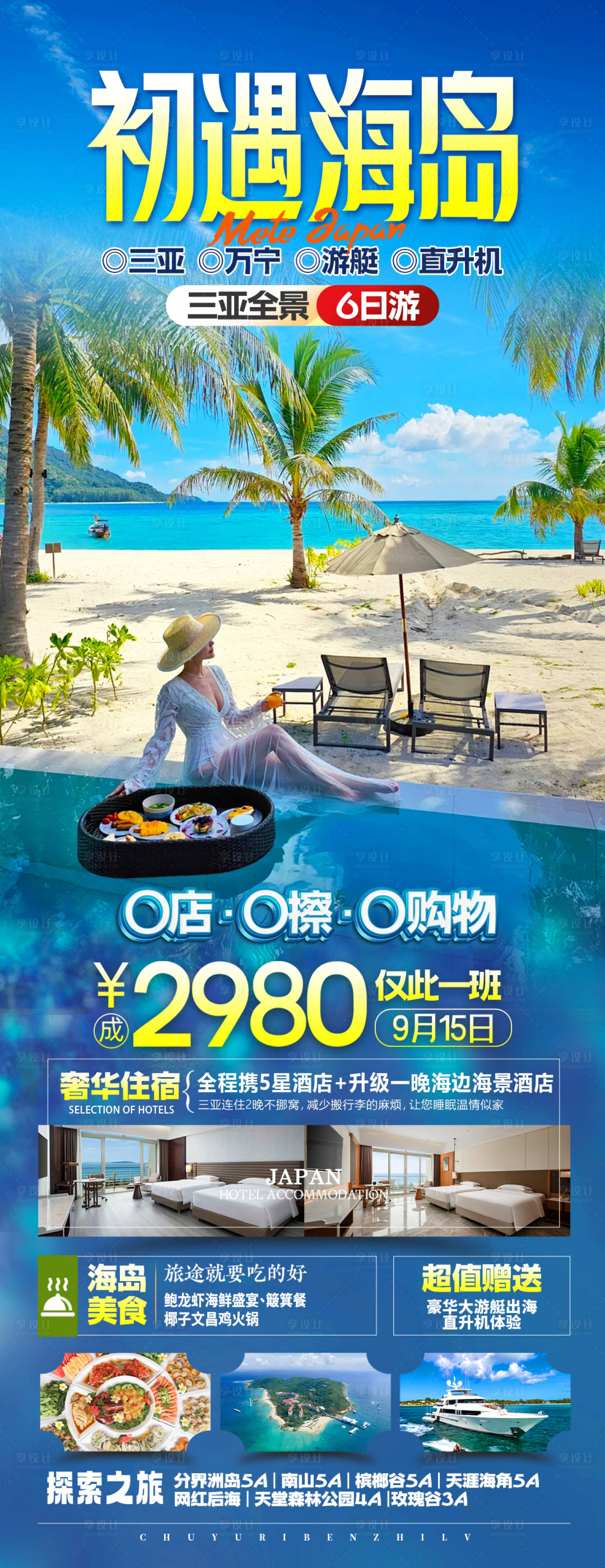 源文件下载【享设计】搜索编号：32150036206299253【海南三亚旅游海报】