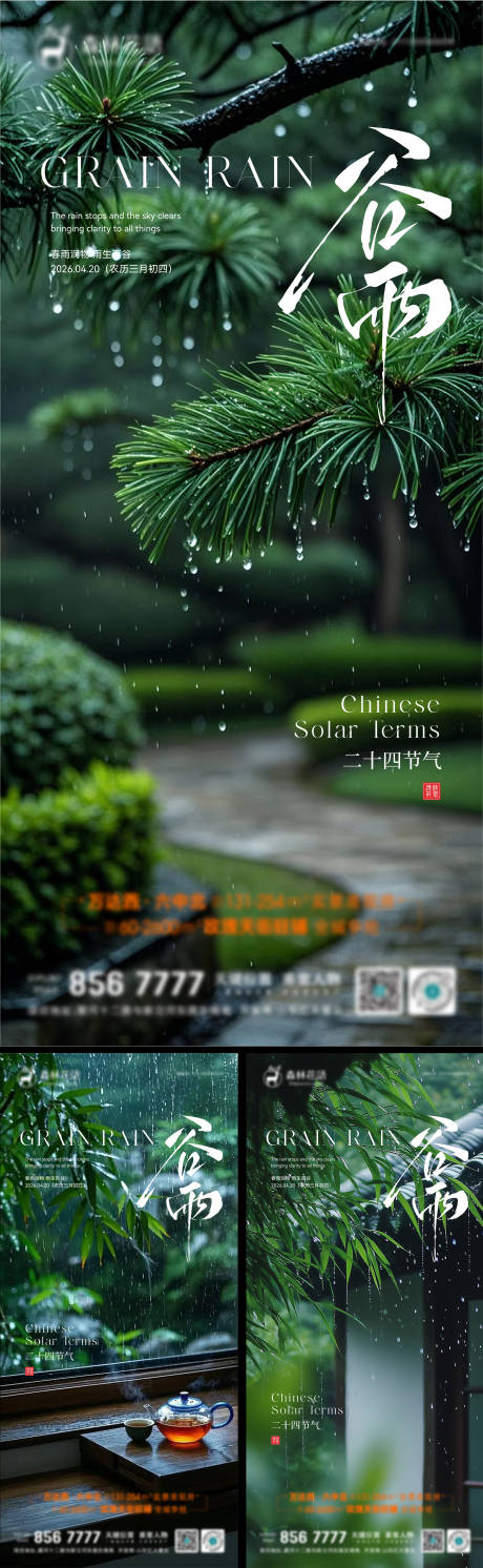 源文件下载【享设计】搜索编号：82330036267791496【谷雨雨水节气系列海报】