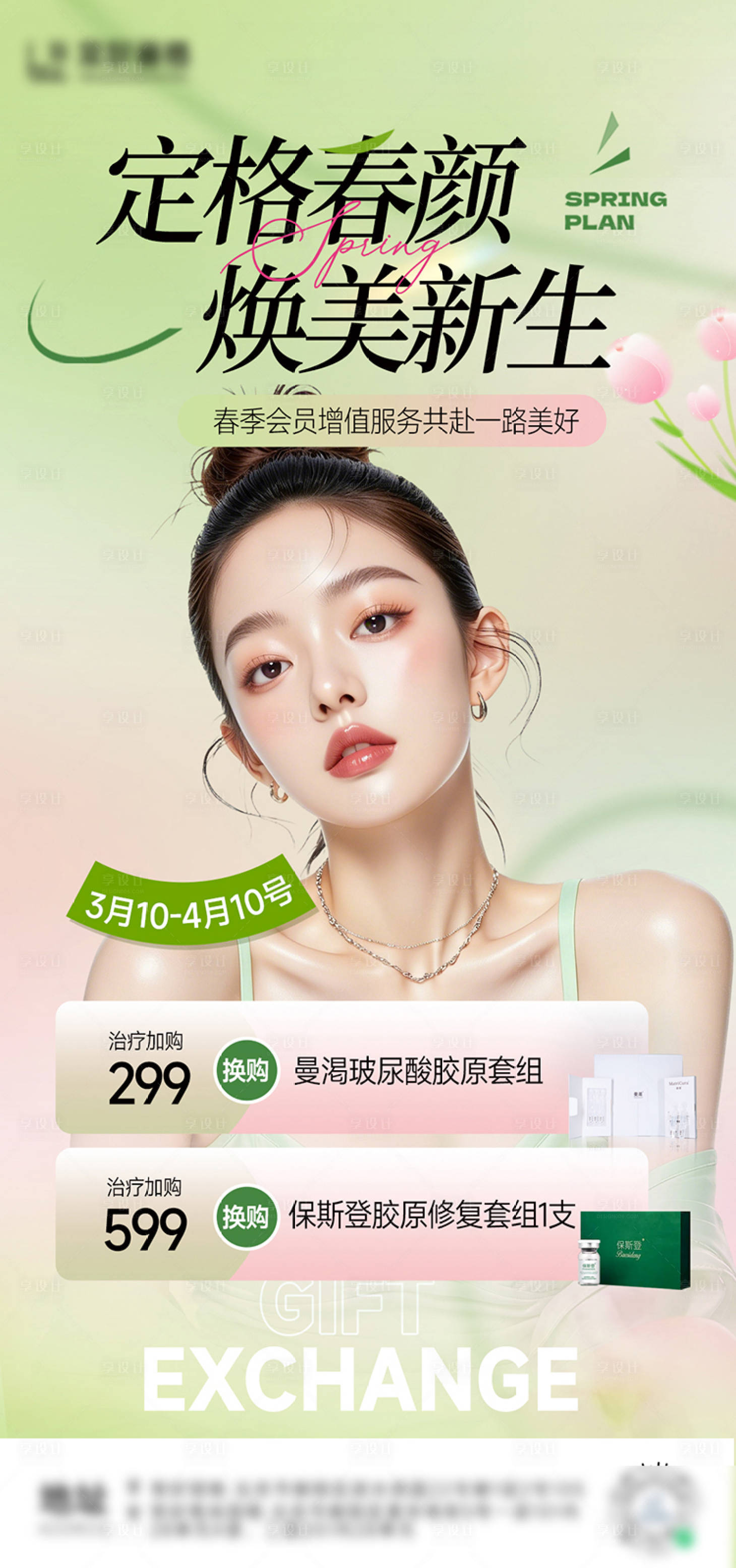 源文件下载【享设计】搜索编号：73990036504039001【医美夏季活动海报】