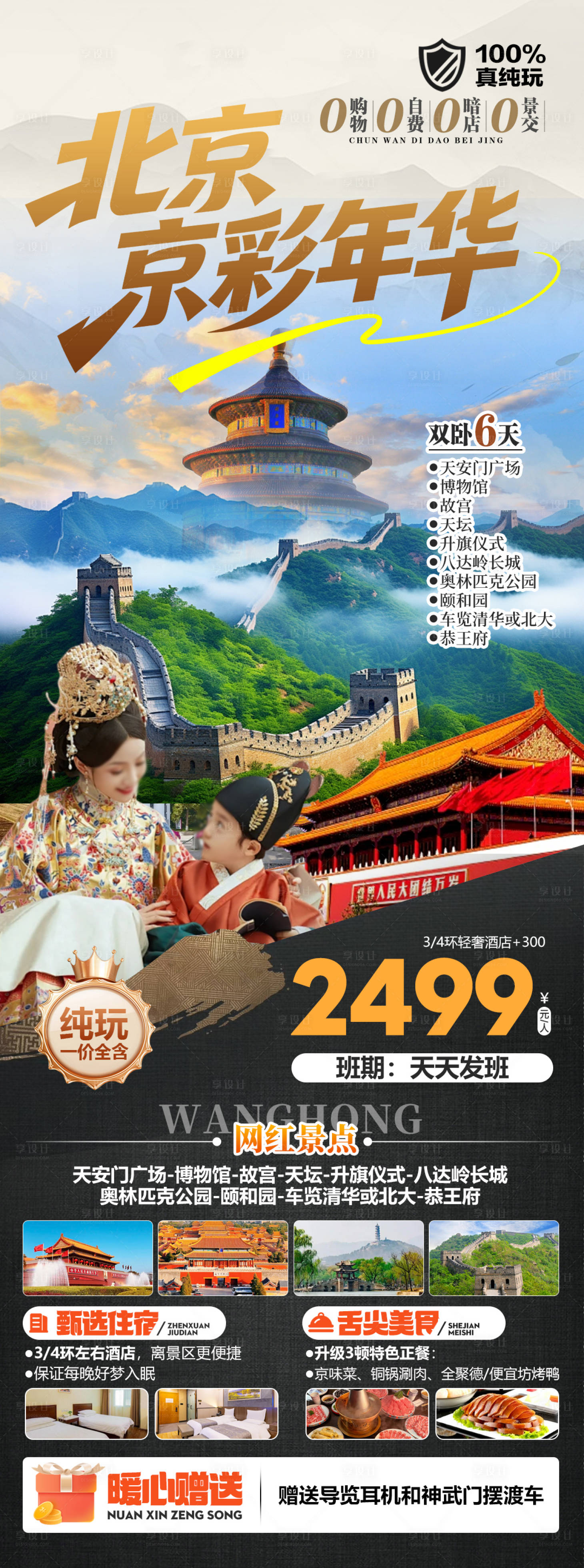 源文件下载【享设计】搜索编号：97790036489825310【北京旅游海报】