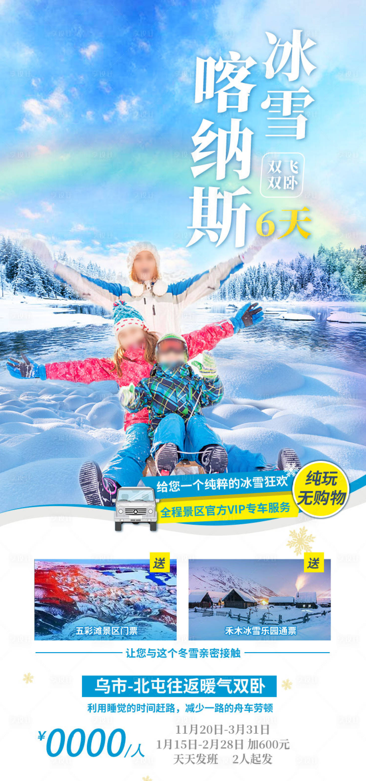 源文件下载【享设计】搜索编号：60590036202418915【冰雪喀纳斯新疆旅游海报】