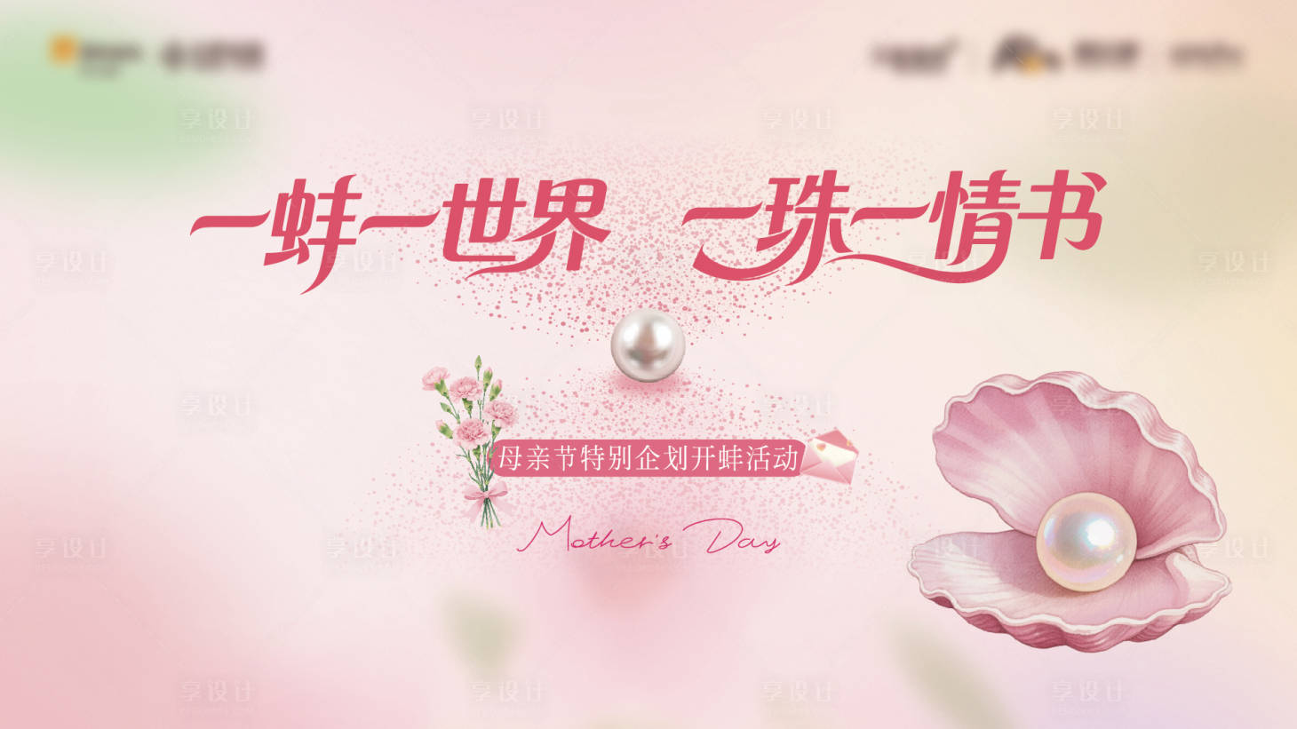 源文件下载【享设计】搜索编号：34050036416095318【地产母亲节开蚌活动】