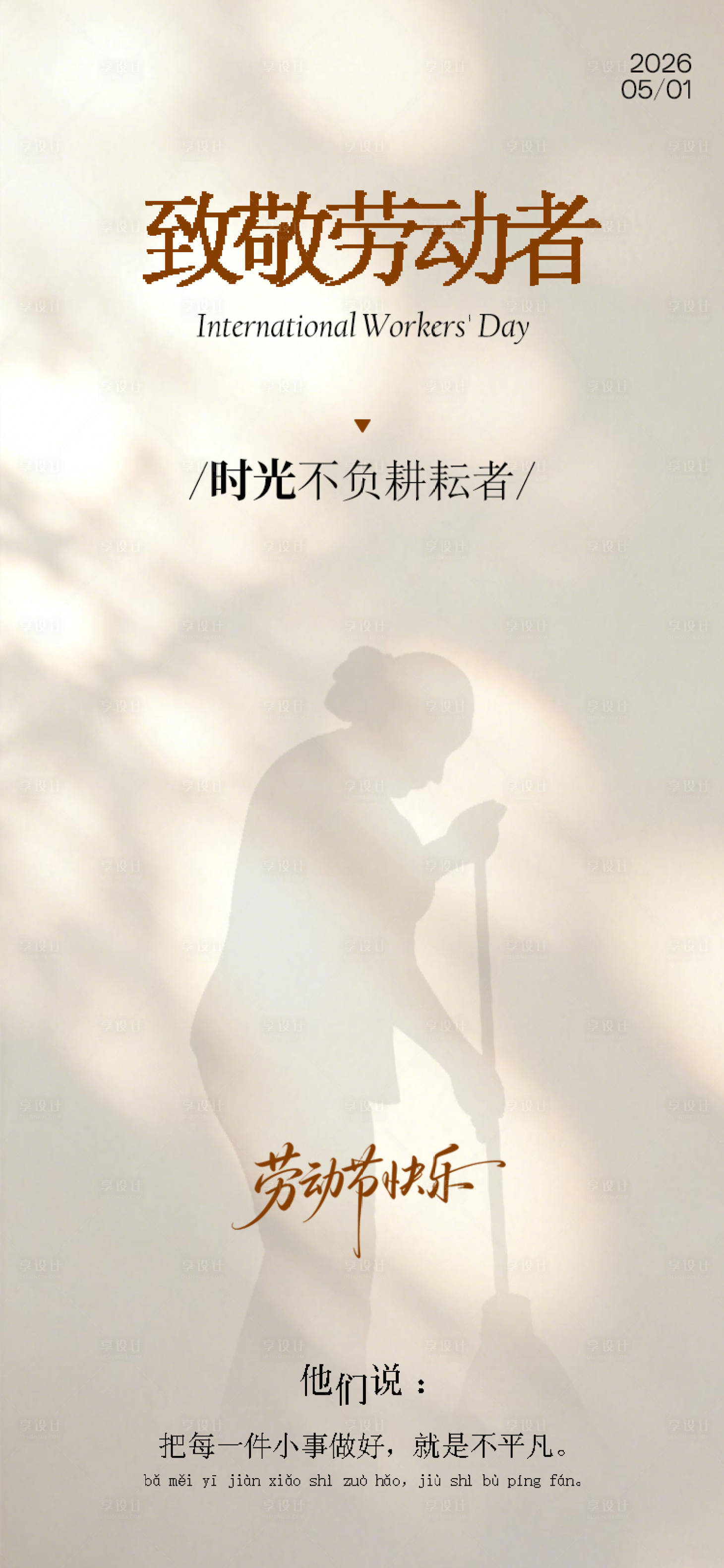 源文件下载【享设计】搜索编号：11040036531164164【劳动节海报】