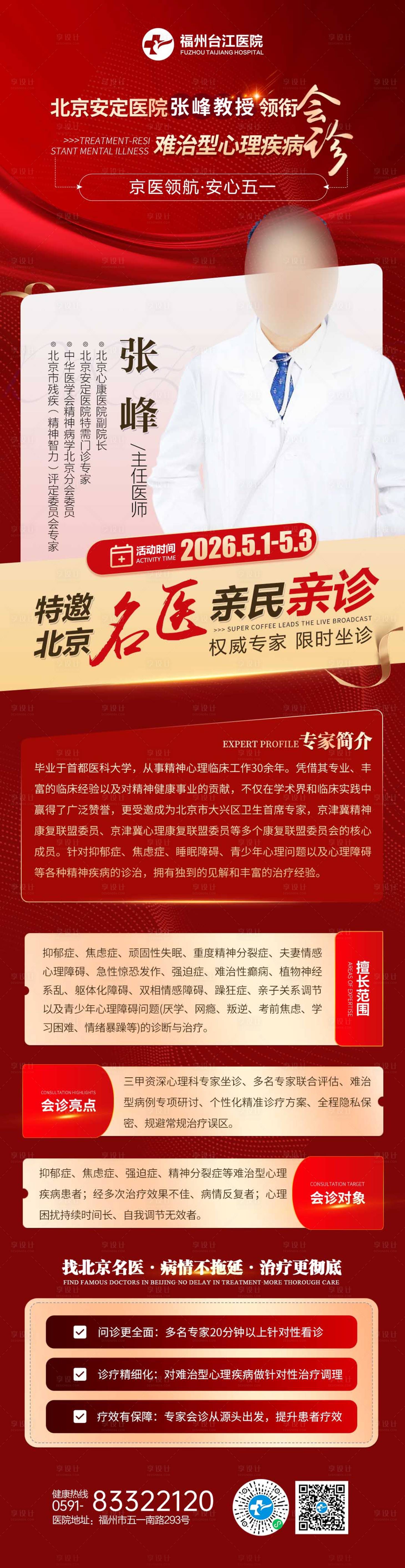 源文件下载【享设计】搜索编号：15690036556089413【会诊活动海报】