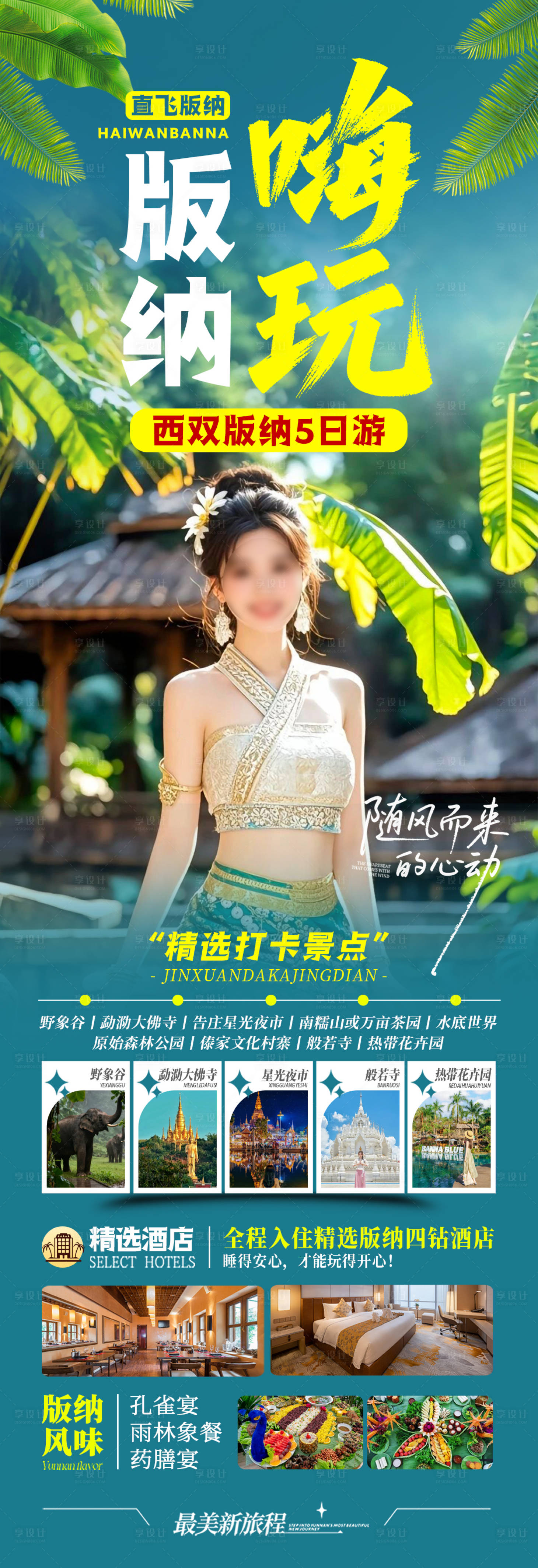 源文件下载【享设计】搜索编号：20680036190721280【嗨玩版纳】