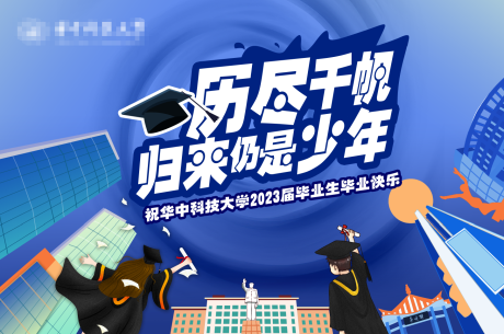 源文件下载【享设计】搜索编号：98800036371002354【学校蓝色系毕业季主视觉背景板】