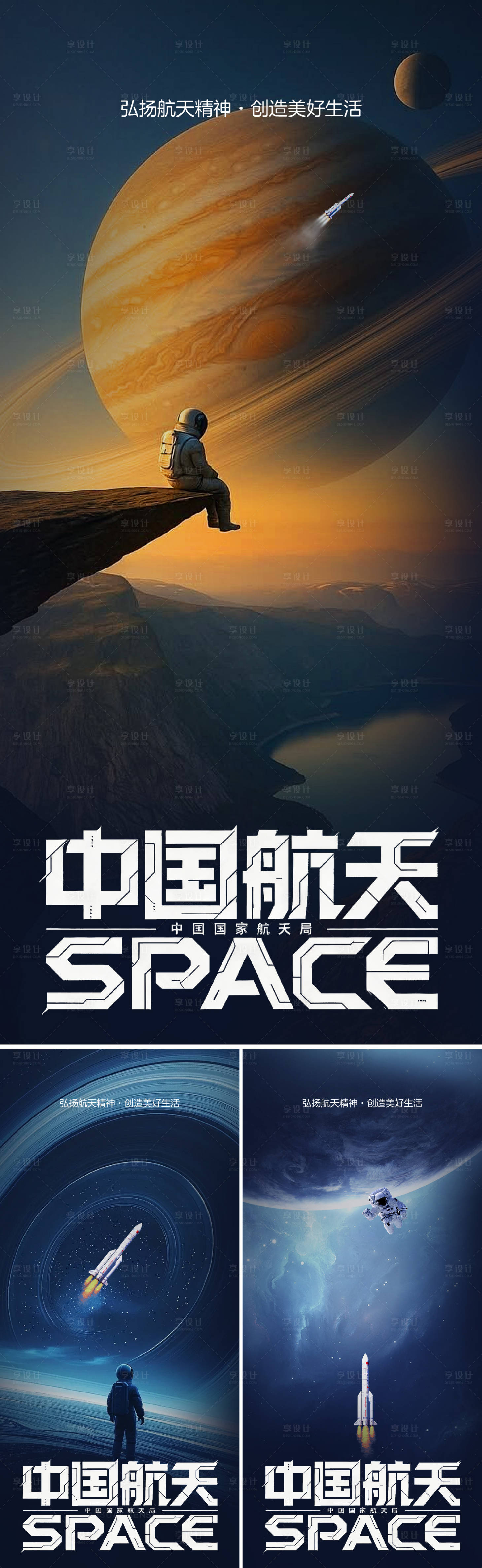 源文件下载【享设计】搜索编号：12510036356536499【航天日海报】