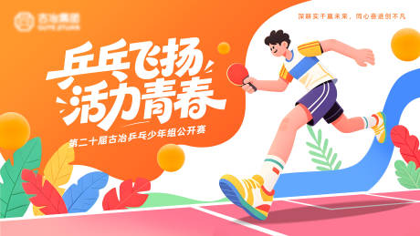 源文件下载【享设计】搜索编号：70790036464699412【乒乓球少年组公开赛插画桁架】