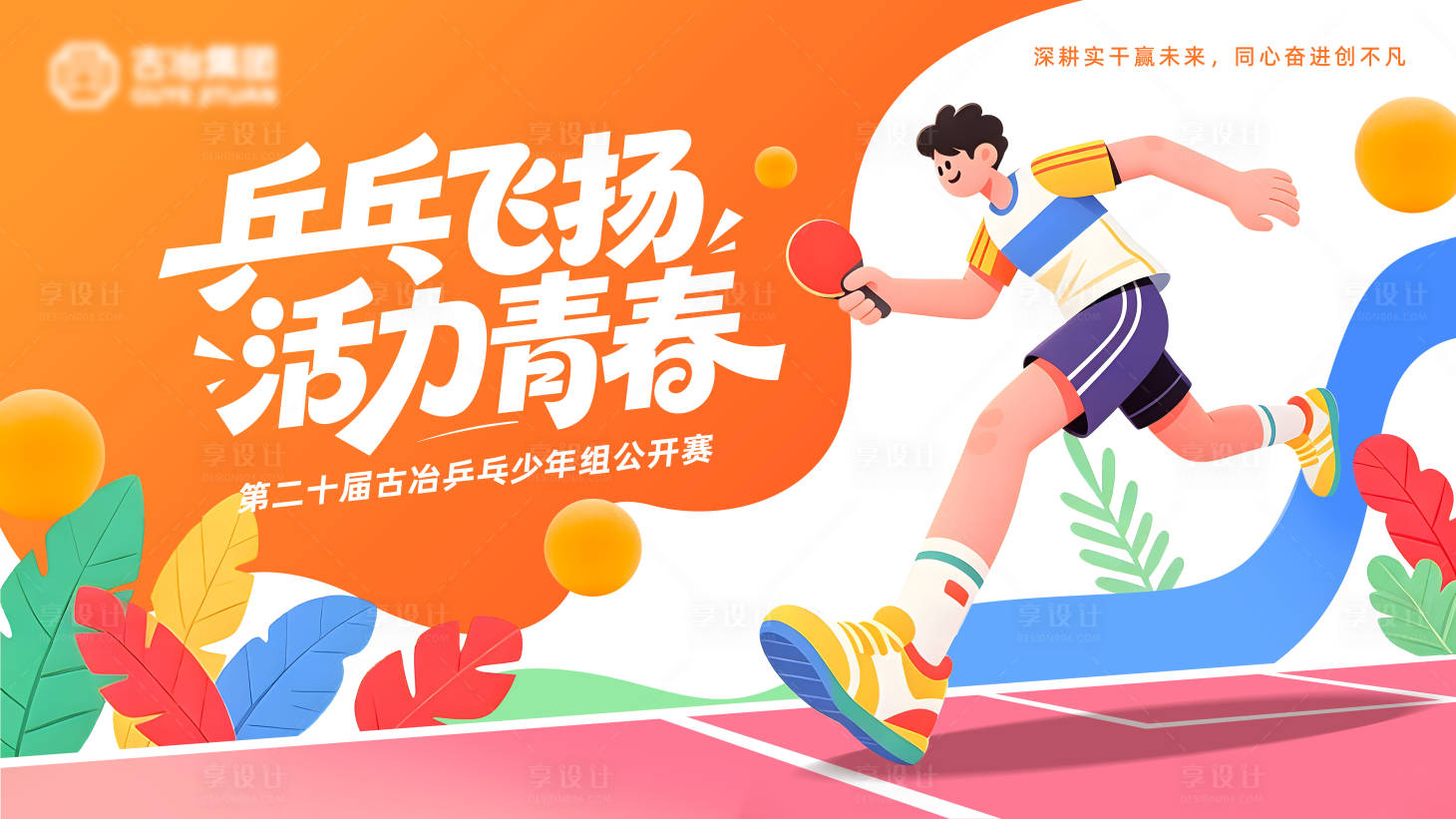 源文件下载【享设计】搜索编号：70790036464699412【乒乓球少年组公开赛插画桁架】