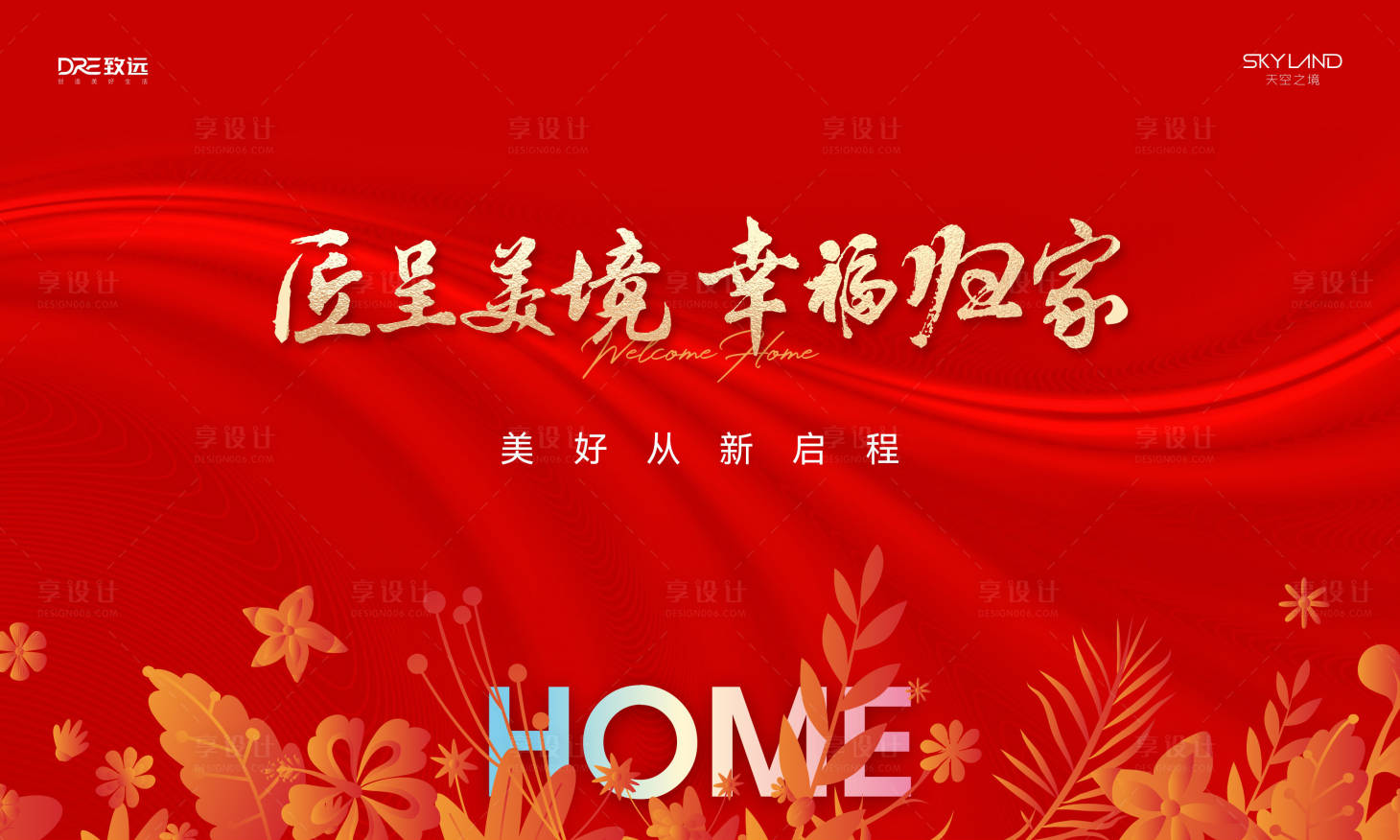源文件下载【享设计】搜索编号：22310036496567709【地产交房主画面背景板】