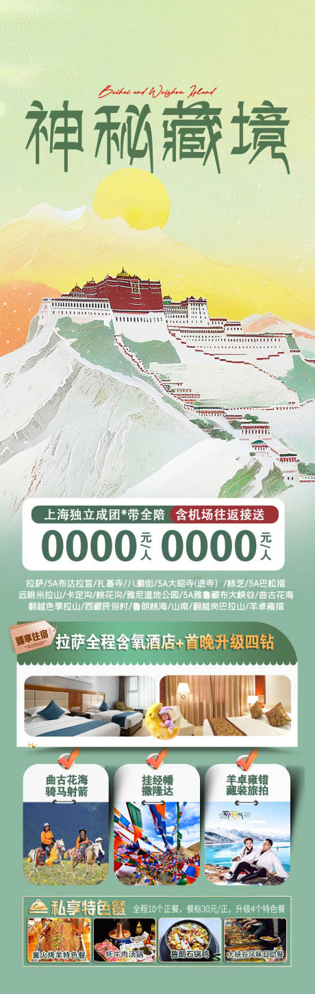 源文件下载【享设计】搜索编号：28010036484567211【西藏旅游海报】