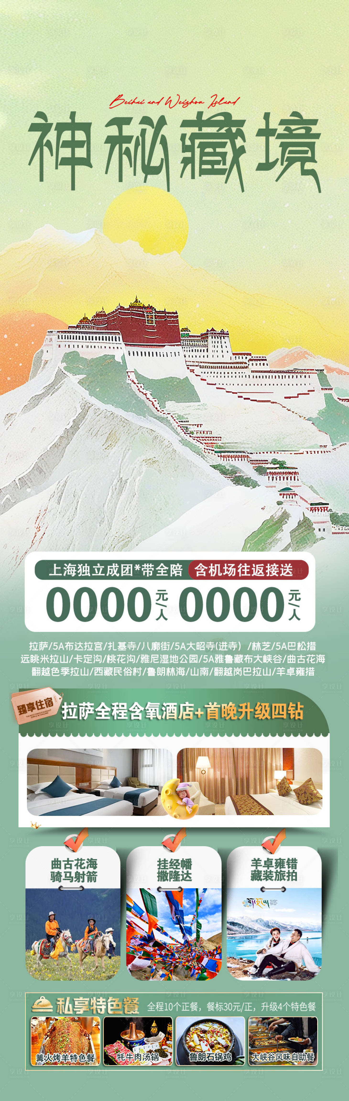 源文件下载【享设计】搜索编号：28010036484567211【西藏旅游海报】