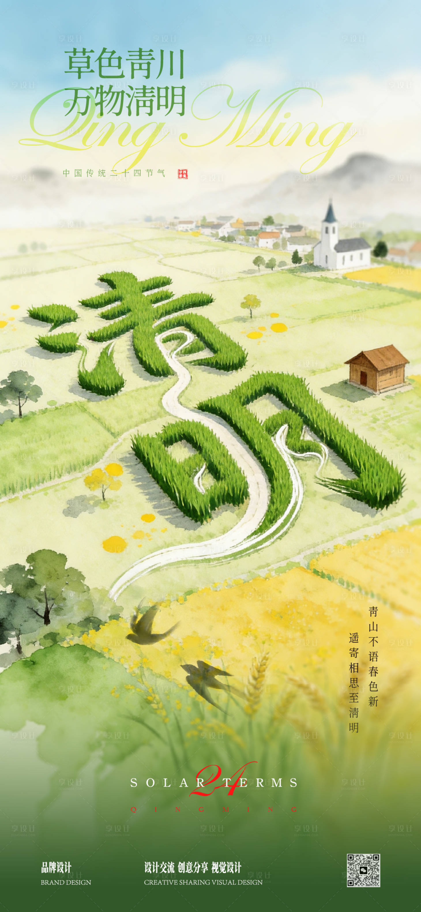 源文件下载【享设计】搜索编号：74180036193333100【清明节水彩插画海报】