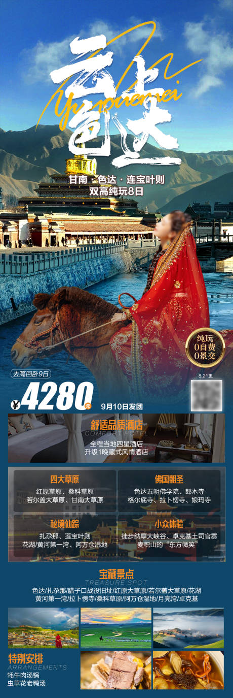 源文件下载【享设计】搜索编号：64680036502435105【云上色达甘南旅游海报】
