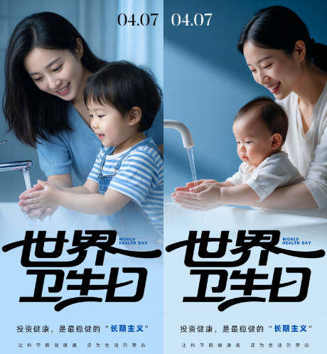 源文件下载【享设计】搜索编号：41520036221683977【世界卫生日海报】