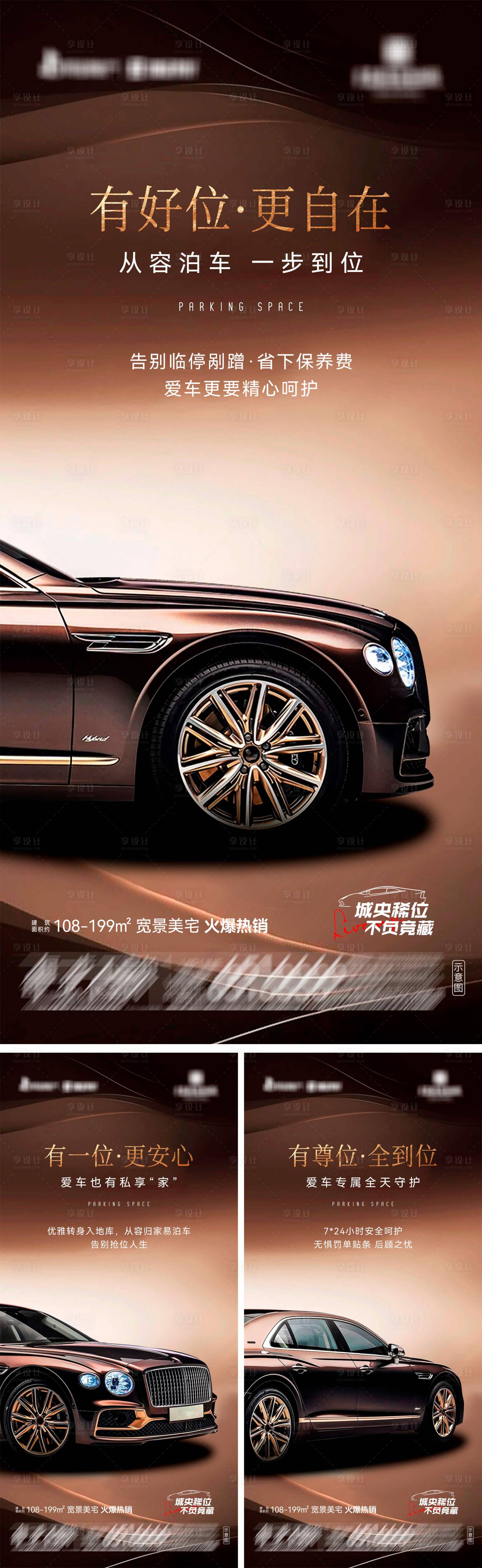 源文件下载【享设计】搜索编号：82670036477911563【地产宽景美宅车位系列海报】