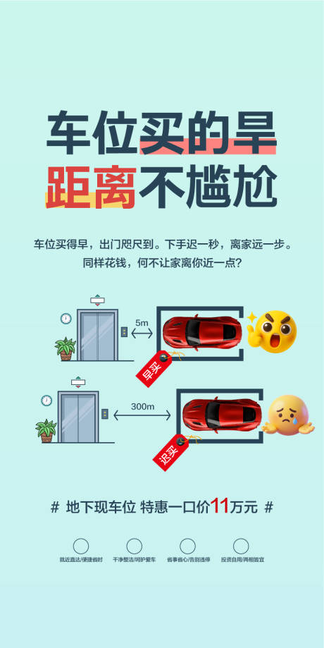源文件下载【享设计】搜索编号：74520036377659578【车位买的早距离不尴尬海报】