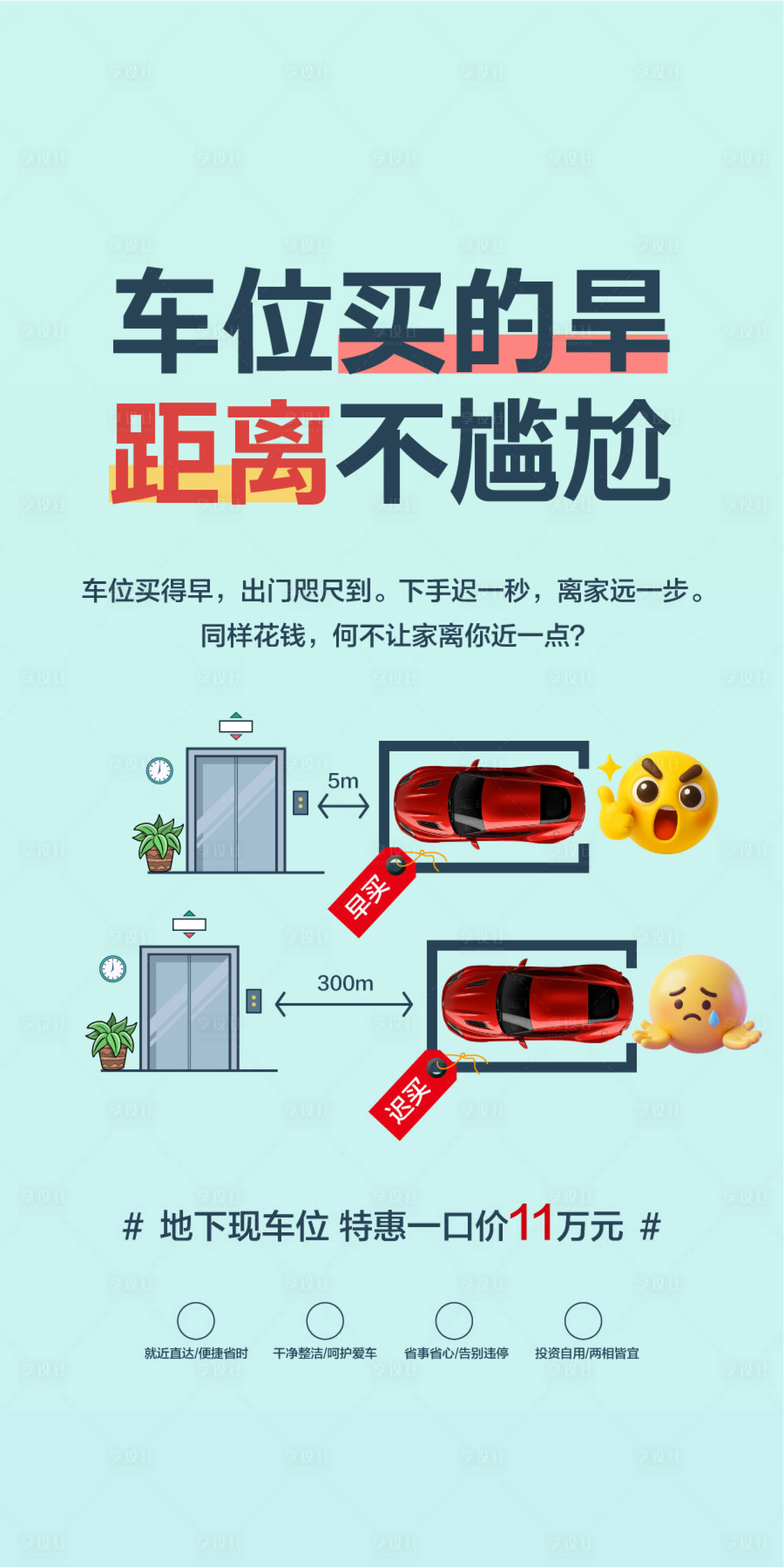 源文件下载【享设计】搜索编号：74520036377659578【车位买的早距离不尴尬海报】