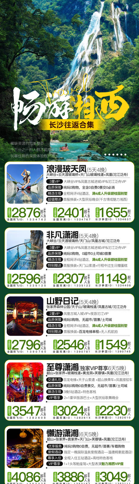 源文件下载【享设计】搜索编号：80720036358664083【湘西湖南旅游合集】