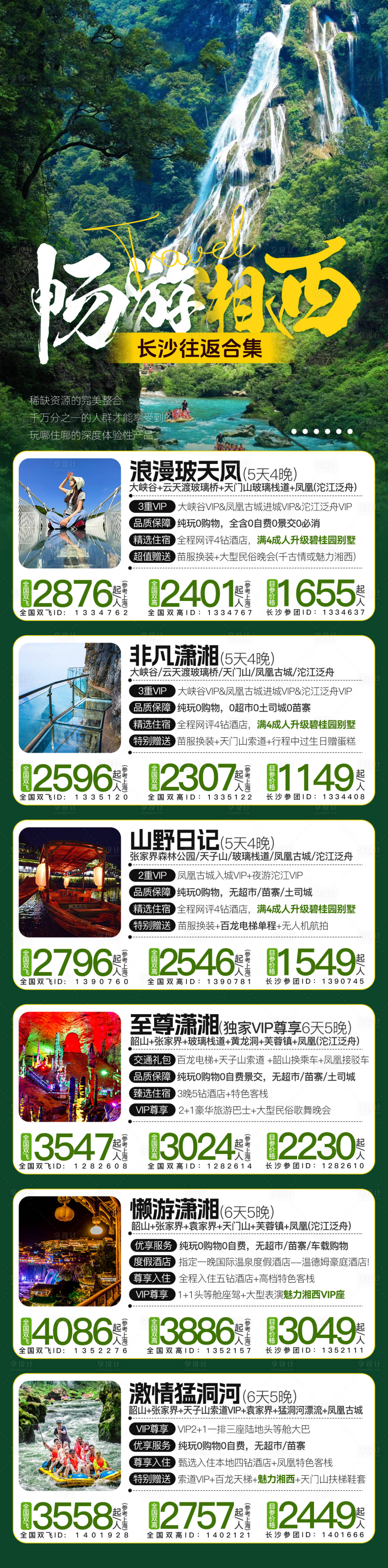 源文件下载【享设计】搜索编号：80720036358664083【湘西湖南旅游合集】