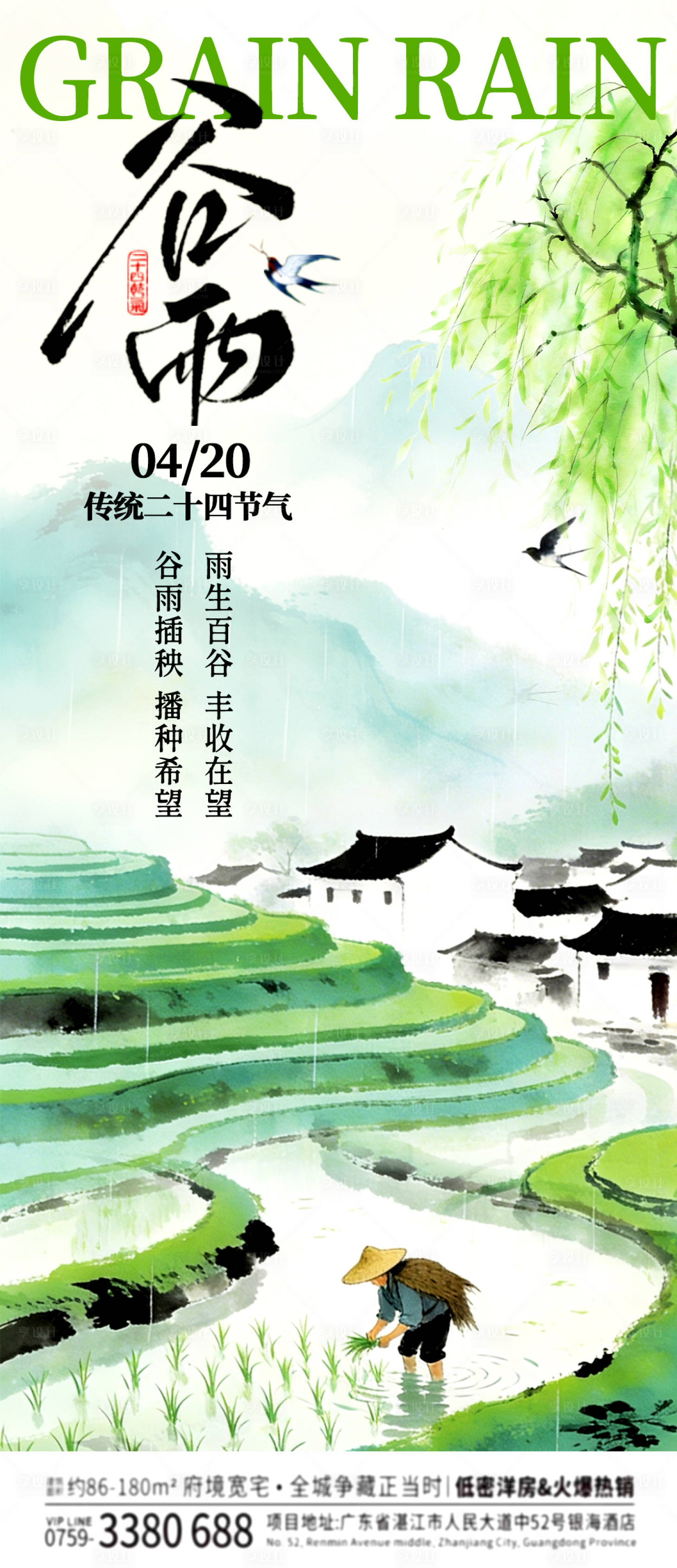 源文件下载【享设计】搜索编号：72550036301947724【谷雨节气海报】