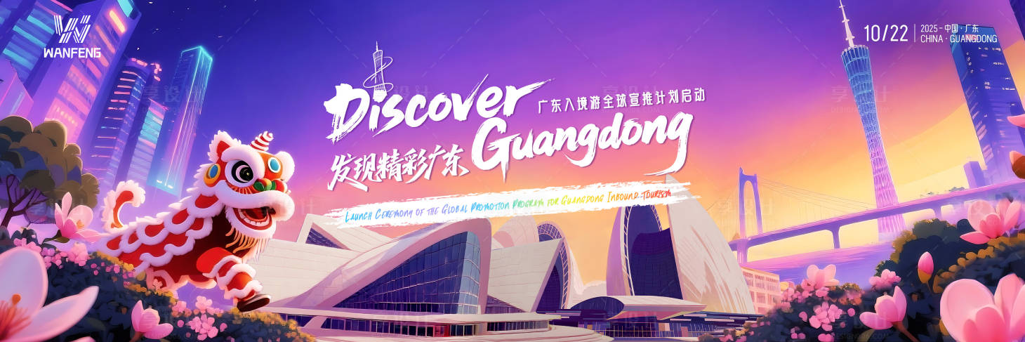 源文件下载【享设计】搜索编号：62810036175046114【广东入境游宣推计划】