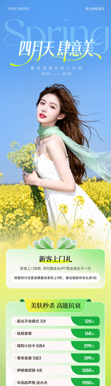 源文件下载【享设计】搜索编号：91620036268187126【春日美业医美4月活动卡项海报长图项目】