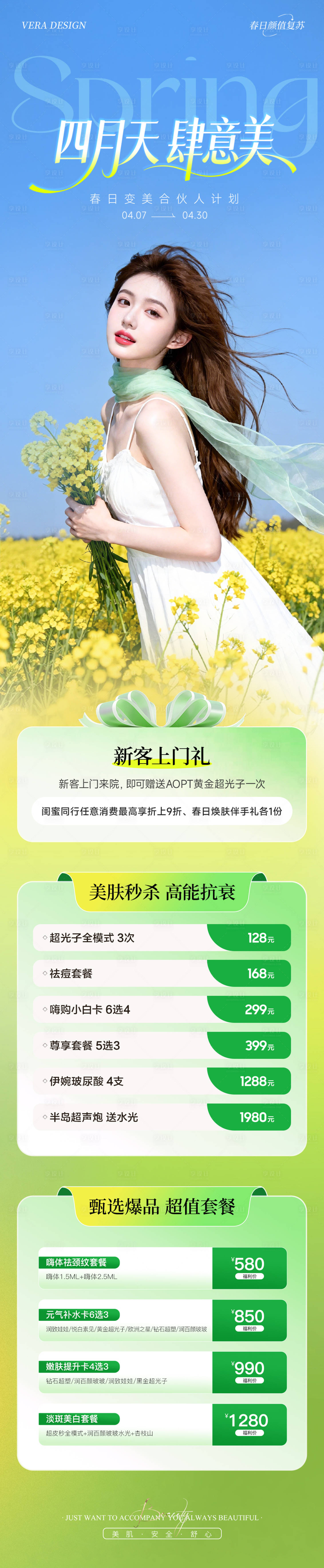源文件下载【享设计】搜索编号：91620036268187126【春日美业医美4月活动卡项海报长图项目】