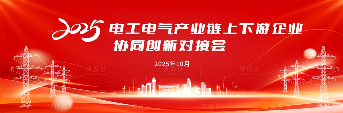 源文件下载【享设计】搜索编号：32890036244048808【红色年会电力能源发电交流会 】