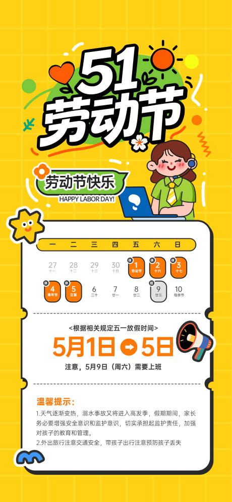源文件下载【享设计】搜索编号：34570036509359409【劳动节放假通知卡通插画宣传海报】
